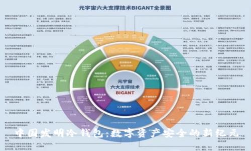 中国发明冷钱包：数字资产安全的新纪元