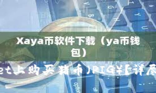 : 如何在tpWallet上购买猪币（PIG）？详尽指南与投资策略