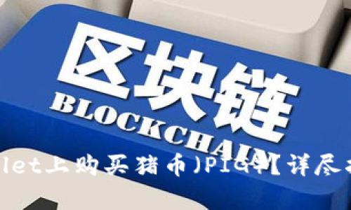 : 如何在tpWallet上购买猪币（PIG）？详尽指南与投资策略