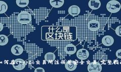 如何在crypto交易所注册并安全交易：完整指南