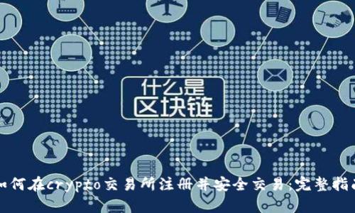 如何在crypto交易所注册并安全交易：完整指南