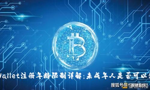 tpWallet注册年龄限制详解：未成年人是否可以使用