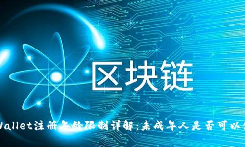 tpWallet注册年龄限制详解：未成年人是否可以使用