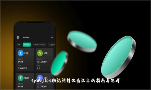 tpWallet助记词转化为汉文的指南与思考