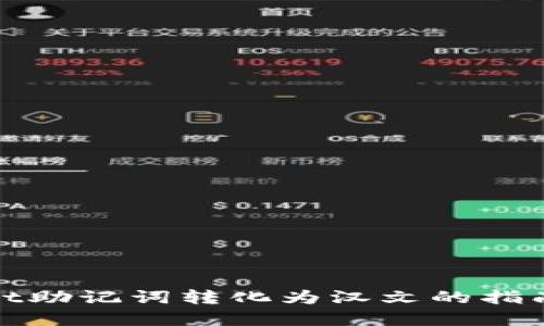 tpWallet助记词转化为汉文的指南与思考