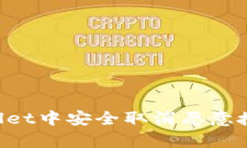 如何在tpWallet中安全取消恶意授权：完整指南