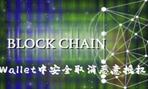 如何在tpWallet中安全取消恶意授权：完整指南