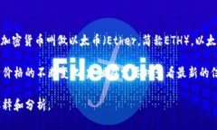 以太坊（Ethereum）是一种基于区块链技术的开源平