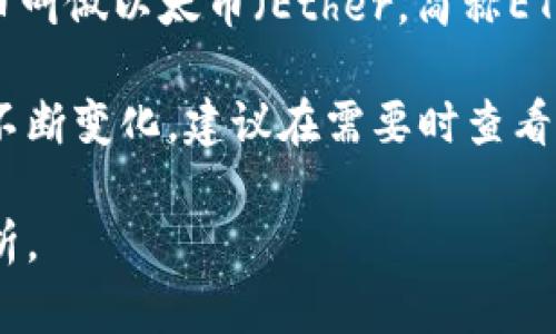 以太坊（Ethereum）是一种基于区块链技术的开源平台，由Vitalik Buterin于2015年推出。以太坊的原生加密货币叫做以太币（Ether，简称ETH）。以太币的价值会受到市场供需、投资者情绪、技术更新和宏观经济因素等多种因素的影响，因此其价格是波动的。

要查找以太坊当前的价格，可以通过加密货币交易所的实时数据、财经网站或金融应用程序获取。然而，由于价格的不断变化，建议在需要时查看最新的信息。

如果你希望了解以太坊的基本概念、交易方式、市场动态等信息，请具体告诉我！我很乐意为你提供详细的解释和分析。