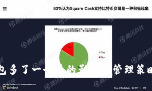 冷钱包多了一个币的影响及管理策略分析