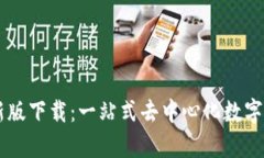 tpWallet最新版下载：一站式去中心化数字资产管理