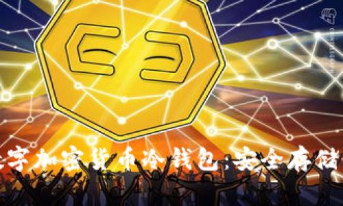全面解析数字加密货币冷钱包：安全存储的最佳选择