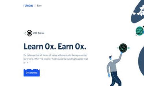   tpWallet在冷钱包排名：安全性、易用性与技术创新的综合评估 / 

 guanjianci 冷钱包, tpWallet, 数字资产安全, 加密货币存储 /guanjianci 

## tpWallet在冷钱包排名：安全性、易用性与技术创新的综合评估

冷钱包是数字资产安全存储的重要工具，尤其是在当今加密货币市场日益繁荣的背景下。tpWallet作为一款新兴的冷钱包，其在行业内的表现引起了广泛关注。本篇文章将深入探讨tpWallet在冷钱包排名中的地位，并分析其独特的优势和存在的挑战。

### 一、冷钱包的定义与重要性

冷钱包是指不与互联网直接连接的数字资产存储方式，通常以硬件设备或纸质钱包的形式存在。相比于热钱包（在线钱包），冷钱包凭借其物理隔离特性，大幅降低了黑客攻击和网络漏洞导致资产被盗的风险。

在加密货币市场，数字资产的安全性是投资者最为关注的问题之一。虽然热钱包在使用上更为便捷，但是其安全性显然无法与冷钱包相提并论。因此，在选择数字资产存储工具时，冷钱包不失为一个明智的选择。

### 二、tpWallet的特点与优势

tpWallet作为一款新兴的冷钱包，其在市场上获得了一定的声誉。其主打特点主要集中在以下几个方面：

1. **安全性**：tpWallet采用多重签名技术和硬件加密，加大了对用户资产的保护力度。其硬件设备的认证过程确保了每一次操作的安全性。
   
2. **用户友好性**：尽管冷钱包通常在使用上较为复杂，但tpWallet通过直观的用户界面和详细的操作指南，使得用户能够轻松上手，无论是新手还是老手都能快速理解。

3. **多币种支持**：tpWallet不仅支持主流的数字货币，如比特币、以太坊等，还兼容多种小众币种，满足用户多样化的需求。

4. **技术创新**：tpWallet在技术层面上不断追求创新，定期发布更新，以增加功能和提高安全性。此外，tpWallet还融入区块链技术，为用户提供透明和可追溯的交易记录。

### 三、tpWallet在冷钱包排名中的位置

在众多冷钱包产品中，tpWallet凭借其综合实力逐渐崭露头角。根据行业分析机构的数据显示，tpWallet在安全性和用户体验方面均获得了高分，使其在冷钱包排行榜中名列前茅。

如同其他冷钱包品牌，tpWallet也面临激烈的市场竞争，从硬件制造商到软件开发商，各类品牌层出不穷。但tpWallet凭借其独特的市场定位和精准的用户需求分析，成功占据了一席之地。

### 四、tpWallet的用户评价和反馈

用户评价是衡量一款产品价值的重要指标。通过对tpWallet的用户反馈进行系统分析，可以发现以下几点：

1. **安全性评价**：大多数用户对tpWallet的安全性能表示满意，认为其硬件加密和多重签名技术极大降低了资产被盗风险。

2. **使用便利性**：虽然一些用户对冷钱包的复杂性表示担忧，但tpWallet的直观界面得到了广泛好评。

3. **客户支持**：tpWallet提供24小时客户支持服务，用户普遍认为其服务响应及时，解决问题的能力较强。

4. **价格合理性**：在价格方面，tpWallet的定位相对合理，既能保证产品质量，又能吸引更多用户。

### 五、tpWallet的潜在挑战

尽管tpWallet在冷钱包市场上取得了一定的成就，但仍然存在若干潜在挑战：

1. **市场竞争压力**：随着市场的迅速发展，新的冷钱包产品不断出现，tpWallet必须时刻保持对市场趋势的敏感。

2. **用户教育**：由于冷钱包的操作相对复杂，用户对使用方法的理解对tpWallet的成功至关重要。教育用户如何有效使用冷钱包是一项长期工作。

3. **技术更新迭代**：区块链及加密货币技术日新月异，tpWallet需要在技术更新和功能扩展上保持竞争力。

### 可能相关的问题

1. **冷钱包和热钱包的区别是什么？**
2. **tpWallet的安全性能如何评估？**
3. **如何选择适合自己的冷钱包？**
4. **tpWallet会面临怎样的市场挑战？**
5. **用户如何更好地使用tpWallet？**

### 问题一：冷钱包和热钱包的区别是什么？

冷钱包与热钱包是数字资产存储的两种主要方式，它们各自有不同的特点、优缺点及适用场景。

首先，冷钱包是指不与互联网连接的存储方式，常见于硬件钱包和纸钱包。冷钱包透明度高，相对安全性更好，因为黑客无法通过网络攻击获取资产。其缺点在于使用不便：每次进行交易都需要连接到网络，操作过程相对复杂，容易导致用户体验不佳。

与此相对，热钱包则在线上运营，连接到互联网，使用起来非常便捷，适合频繁交易和日常使用。热钱包支持各种数字货币，用户可以随时随地进行交易。缺点在于安全性较差，容易遭受黑客攻击，如2016年某知名交易所就因为热钱包被黑客攻击而损失重大。

总结来说，如果用户更重视安全性，建议使用冷钱包；而如果用户希望便利，热钱包则是更好的选择。需要注意的是，理想的做法是在选择钱包产品时适度结合冷钱包和热钱包，根据自己的需求进行有效组合。

### 问题二：tpWallet的安全性能如何评估？

tpWallet的安全性是其市场竞争力的核心，与用户的资金安全息息相关。在评估tpWallet的安全性能时，可以从多个维度进行分析：

1. **加密技术**：tpWallet采用了多重签名和硬件加密，这为用户资产提供了强有力的保护。同时，使用的密码学算法和技术也经过审计，确保没有安全漏洞。

2. **用户体验**：虽然安全性是冷钱包的首要特征，但tpWallet通过用户操作流程，使得即便是新用户也能轻松了解如何存储和转移资产。这意味着即便在复杂的操作背后，tpWallet仍然保持安全性。

3. **定期更新与审计**：tpWallet定期进行系统更新，确保用户的资产始终处于最安全的环境中。此外，tpWallet还会引入独立的审计机构进行审计，以确保安全措施的有效性和适用性。

4. **社区反馈和用户案例**：通过分析用户在tpWallet中的真实案例，可以得知许多用户对于tpWallet的安全性表示信任，并且没有发生过因tpWallet本身造成的资产损失事件。

总之，在当前数字资产市场中，tpWallet的安全性已获得业内的广泛认可，与此同时，用户在使用时仍需保持警惕，项目方也应持续安全措施。

### 问题三：如何选择适合自己的冷钱包？

选择适合自己的冷钱包涉及多方面的考虑，以下几点建议可以帮助用户作出明智的决策：

1. **安全性评估**：选择冷钱包时，首先要考虑其安全性。查看冷钱包是否有合格的加密技术，多重签名功能等。查看该冷钱包的用户反馈，了解在过去是否发生过安全事故是非常重要的。

2. **用户界面与易用性**：虽然冷钱包通常比热钱包操作复杂，但选择一个用户友好的冷钱包仍然至关重要。尽量找那些提供简明用户手册和22项用户建议的产品，这将帮助你更快捷地掌握使用方法。

3. **支持币种**：如果你投资了多种数字货币，确保所选的冷钱包支持你持有的所有币种，或者至少支持主流数字货币即可。这能够方便你后续的资产配置。

4. **售后服务与技术支持**：了解所选冷钱包提供的技术支持服务。如果在使用过程中遇到问题，能否迅速获得帮助，能决定你是否能顺利使用该产品。

5. **价格合理性**：最后，价格必须与冷钱包提供的功能和服务成正比。一定记住，最贵的未必是最好的，合理的价格与性能比是选择冷钱包的关键。

通过以上这几个方面的综合考量，用户可以更为准确地选择出适合自己的冷钱包，从而有效保障数字资产的安全。

### 问题四：tpWallet会面临怎样的市场挑战？

在日益竞争激烈的冷钱包市场，tpWallet不仅要面对来自其他冷钱包厂商的竞争，还要应对市场环境的多变。以下是tpWallet可能面临的一些主要挑战：

1. **技术革新**：随着新技术不断涌现，冷钱包行业也在快速进步。tpWallet需要保持技术领先地位，不然可能会在激烈的市场竞争中落于下风。

2. **市场竞争**：目前市场上有众多知名品牌如Ledger、Trezor等，它们在用户量与口碑方面占有优势。tpWallet需要不断产品，提高自身品牌影响力。

3. **用户教育**：很多潜在用户对冷钱包仍然持有疑问和误解，TPWallet在进行市场推广的同时，还需要持续普及相关知识，提高用户对冷钱包的认知度和接受度。

4. **合规问题**：不同国家和地区对于数字资产存储的合规性要求各不相同。tpWallet需要密切关注各国政策变化，确保自身符合合规性要求，避免因政策风险导致的财务损失。

5. **社区建设**：冷钱包的用户往往需要一个健康的社区环境来获得支持与反馈。tpWallet需要重视社区的建设，鼓励用户之间的互动，并及时解答用户的疑问。

面对上述挑战，tpWallet必须及时采取针对性的策略，灵活调整市场策略，进一步自身的产品与服务，以确保其市场地位的持续提升。

### 问题五：用户如何更好地使用tpWallet？

为了能够最大程度地利用tpWallet，用户在使用过程中可以遵循以下一些最佳实践：

1. **仔细阅读用户手册**：tpWallet通常会提供详细的用户手册，用户在初次使用时一定要仔细阅读，了解基本操作及注意事项。

2. **定期更新**：tpWallet会不定期发布系统更新，确保用户能够使用到最新的安全功能和技术。用户应定期检查软件版本，保持最新状态。

3. **进行备份**：一旦完成tpWallet的初次设定，用户应立即进行冷钱包的备份操作，将关键的恢复信息及助记词妥善保存。

4. **防范社交工程攻击**：用户须保持警惕，并避免泄露自己的冷钱包信息，尤其是恢复助记词等重要信息。同时，避免与不明来源的链接和文件交互，以防万一。

5. **合理管理资金**：用户在选择冷钱包时，应遵循合理管理资金的原则。根据个人投资的风险偏好，将部分资产存储在冷钱包，剩余部分则放在热钱包中以便于流动性需求。

通过以上的实用建议，用户不仅能有效确保资产安全，还能提高tpWallet的使用效率，进而实现资产的增值。

以上内容提供了对tpWallet以及冷钱包相关的丰富信息，希望能够帮助读者更深入地了解冷钱包市场的现状及未来发展。