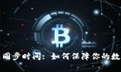 库神冷钱包同步时间: 如何保障你的数字资产安全