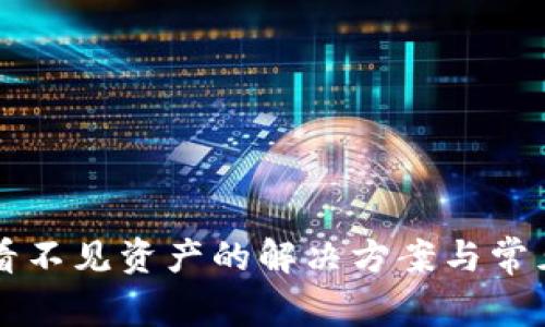tpWallet看不见资产的解决方案与常见问题解析