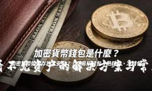 tpWallet看不见资产的解决方案与常见问题解析