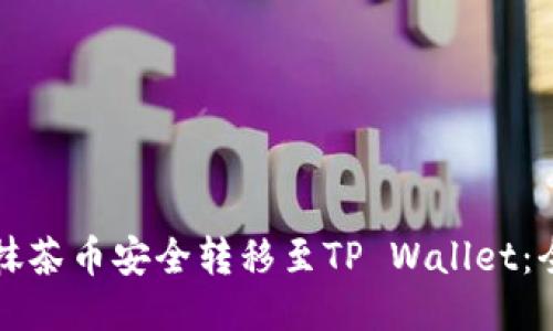 如何将抹茶币安全转移至TP Wallet：全面指南