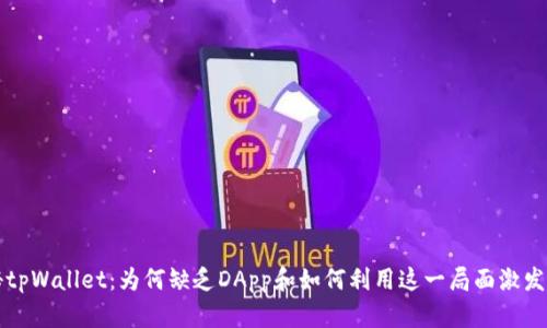 揭秘tpWallet：为何缺乏DApp和如何利用这一局面激发潜力