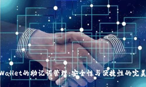 : tpWallet的助记词管理：安全性与便捷性的完美结合