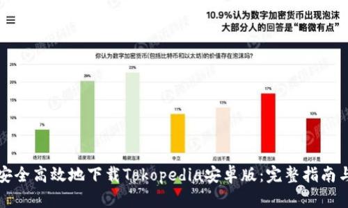 如何安全高效地下载Tokopedia安卓版：完整指南与技巧