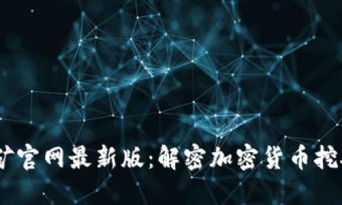 BTCS挖矿官网最新版：解密加密货币挖矿的未来