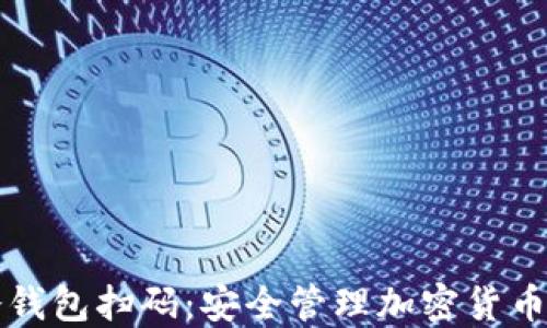 
如何使用冷钱包扫码：安全管理加密货币的最佳实践