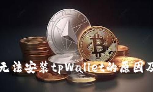 华为手机无法安装tpWallet的原因及解决方案