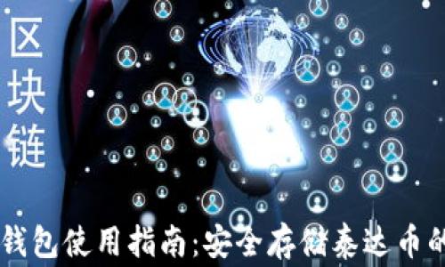 Ledger冷钱包使用指南:安全存储泰达币的最佳选择