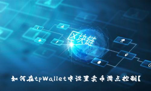 如何在tpWallet中设置卖币滑点控制？