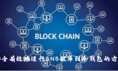 如何安全有效地进行BNB提币到冷钱包的方法详解