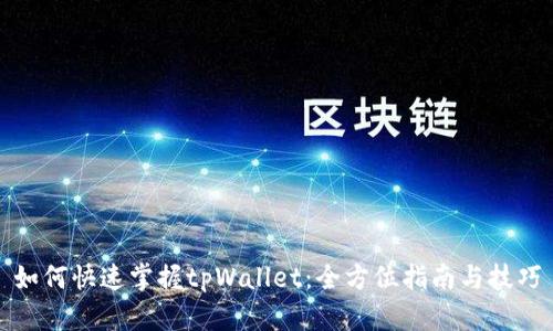 如何快速掌握tpWallet：全方位指南与技巧