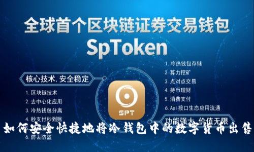 如何安全快捷地将冷钱包中的数字货币出售