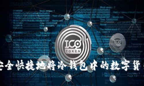 如何安全快捷地将冷钱包中的数字货币出售