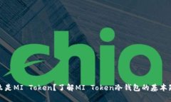 什么是MI Token？了解MI Token冷钱包的基本知识