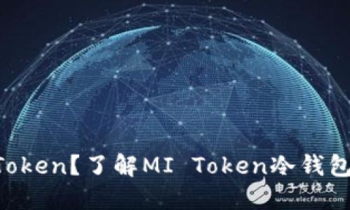 什么是MI Token？了解MI Token冷钱包的基本知识