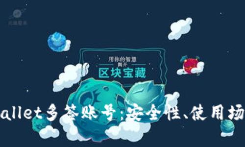 深入探讨tpWallet多签账号：安全性、使用场景与最佳实践