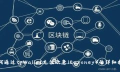 如何通过tpWallet充值欧意（Euroney）的详细指南