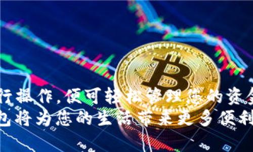   如何将资金充值至tpWallet：详尽指南 / 
 guanjianci tpWallet, 充值, 数字钱包, 电子支付 /guanjianci 

引言
在当今数字化的时代，越来越多的人选择使用电子钱包进行日常交易。tpWallet作为一个新兴的数字钱包，以其便捷的操作和多样化的功能而受到用户的青睐。然而，初次使用 tpWallet 的用户可能会面临一个关键问题：如何将资金充值至自己的 tpWallet 账户。本文将为您详细介绍这一过程，并提供一些常见问题的解答。

第一步：创建 tpWallet 账户
在您能够充值资金之前，首先需要创建一个 tpWallet 账户。访问 tpWallet 官网或下载相应的手机应用，按照提示完成注册流程。一般情况下，您需要提供一些个人信息，比如手机号码、电子邮箱和密码。
验证身份是确保账户安全的重要步骤。tpWallet 可能会要求您通过手机验证码或电子邮件链接来确认您的身份。在填写完所有必要信息后，您将收到一个欢迎邮件或短信，提示您成功创建账户。

第二步：链接支付方式
创建账户后，您需要将一个或多个支付方式链接至您的 tpWallet 账户。您可以选择运用信用卡、借记卡、银行转账或者其他第三方支付平台。例如，使用信用卡充值一旦设置完成，将在后续的充值过程中变得更加简便。
通常，添加支付方式的流程如下：在应用内选择“支付方式”或“充值”选项，点击“添加支付方式”，然后输入您的卡号、有效期和安全码等信息。完成后，系统通常会进行小额验证，以确保您提供的卡片信息是准确的。

第三步：进行充值
现在您已经链接了支付方式，接下来就可以进行充值了。回到 tpWallet 的主界面，找到“充值”选项，点击进入。在充值页面，系统会提示您选择充值金额，并确认您所链接的支付方式。
指明金额后，您将看到充值所需的所有费用，包括任何附加费用。检查无误后，确认充值。此时,tpWallet 系统会引导您完成支付流程，包括输入支付密码或通过指纹识别进行确认。

第四步：确认到账与记录
充值请求提交后，您需要稍等几分钟，资金就会到账。在 tpWallet 的主界面上，您可以看到闪烁的余额更新提醒。如果未能及时到账，您可以通过系统提供的“历史记录”功能查看交易是否完成。
通常，佣金和到账时间会直接显示在您的交易记录中。如果遇到任何问题，tpWallet 提供了客户服务支持，可以通过在线聊天或邮件联系来询问充值问题。

可能遇到的问题
在使用 tpWallet 充值的过程中，用户可能会面临一些问题。以下是常见的问题和解答：

问题一：充值失败的常见原因
充值失败的原因有很多，通常是由于以下几种情况导致的：
1. **支付信息错误**：如果您在添加支付方式时输入了一些不准确的信息，如卡号、有效期或安全码，系统会拒绝充值请求。因此，在输入信息时一定要仔细核对。
2. **账户余额不足**：如果您的支付方式是借记卡或者银行账户，那么充值失败的另一个原因可能是余额不足。确保您的银行账户或卡片中有足够的资金可供充值。
3. **银行或发卡机构限制**：有些银行会对网络交易设置限制，尤其是国际交易，因此可能会阻止您的充值。您可以致电银行客服确认是否有类似限制。
4. **网络连接问题**：在进行充值时，如果您的网络连接不稳定，也可能导致充值失败。确保您在一个稳定的网络环境下进行操作。
5. **tpWallet 系统维护或故障**：有时，tpWallet 可能会因系统维护或故障而暂时无法接收充值。这种情况下，您可以通过其官网或官方社交媒体查看状态信息。

问题二：如何查询交易记录
在 tpWallet 中，用户可以通过“历史记录”功能轻松查询自己的交易记录。具体步骤如下：
1. 打开 tpWallet 应用，登录您的账户。
2. 在主界面或者侧边栏中寻找“历史记录”或“交易记录”选项，点击进入。
3. 您将看到一个列表，列出所有的交易，包括充值、消费和提现。通过日期、金额或交易类型筛选您所需查找的记录。
通常，交易记录中会显示每笔交易的状态、时间、金额和手续费等详细信息。如果您的交易没有如预期到账或出现了其他异常，您可以找到相关记录并联系客户服务进行进一步处理。

问题三：如何处理充值延迟
如果您在充值后未能及时看到账户余额的增加，可能会怀疑充值是否成功。处理充值延迟的步骤包括：
1. **检查网络连接**：在进行任何操作之前，首先确保您的网络连接正常。
2. **确认交易状态**：通过“历史记录”检查该笔充值的状态。如果显示为“处理中”或“失败”，您可以根据提示进行相应操作。
3. **联系客服**：如果充值状态为“成功”但仍未到账，建议您及时联系客服。他们将会要求您提供交易编号和相关信息，以帮您查找情况。

问题四：是否可以用于国际交易
tpWallet 在国际交易方面的支持程度与您所链接的支付方式以及目标国家有关。一般来说，tpWallet 可用于国际交易，但需要注意以下问题：
1. **汇率问题**：从一个国家的钱包转至另一个国家时，可能会涉及到汇率转换，导致费用增加。务必在进行交易前了解当前的汇率情况。
2. **跨境手续费**：某些情况下，相关银行或发卡机构可能会对跨境交易收取手续费。请务必了解这些费用，以避免在到账时产生意外成本。
3. **法律与规则**：不同国家对于数字支付的法律法规不同，确保在进行国际交易前了解目标国家的相关法律和规定。
为了顺利进行国际交易，您可以在 tpWallet 的官方帮助中心查找具体的国际交易信息。

问题五：如何提升账户安全
账户安全是每位 tpWallet 用户应当重视的问题。以下是一些提升账户安全性的方法：
1. **设置强密码**：使用包含大写字母、小写字母、数字与特殊符号的组合密码，避免使用简单易猜的密码。
2. **启用双重验证**：若 tpWallet 提供双重验证功能，尽量启用。这为您的账户增加双重保护，提示您在登录时需通过手机或邮箱确认身份。
3. **定期检查账户活动**：定期查看交易记录，如果发现异常交易，及时与客服联系。
4. **保持设备安全**：确保您的手机或计算机上安装了最新的安全软件，定期更新操作系统和应用程序。
5. **不随意分享信息**：如账户密码等信息切勿在社交平台或短信中公开分享，确保个人信息的安全。

结语
通过上述内容，您应该对如何将资金充值至 tpWallet 账户有了全面的了解。tpWallet 提供了方便快捷的充值方式，且安全性高。只需按照步骤进行操作，便可轻松管理您的资金。
若您在使用 tpWallet 的过程中遇到任何问题，可以随时查阅用户指南或联系客服获取进一步协助。在数字支付不断发展的时代，熟练使用电子钱包将为您的生活带来更多便利。