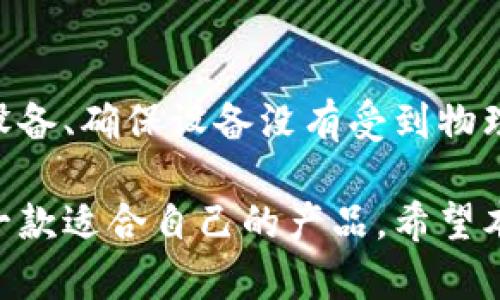 biao ti选择适合的冷钱包：好用又实惠的最佳选择/biao ti
冷钱包, 加密货币, 数字资产, 安全存储/guanjianci

随着区块链技术的快速发展，加密货币的使用逐渐普及，越来越多的人开始关注如何安全高效地存储这些数字资产。在众多存储方式中，冷钱包作为一种安全性高的存储方式，受到了越来越多用户的青睐。然而，市场上的冷钱包种类繁多，各有优劣，如何选择一款好用又实惠的冷钱包，成为了广大加密货币持有者需要考虑的重要问题。

冷钱包的定义与功能
冷钱包，一般是指不连接于互联网的加密货币钱包，提供了一种安全的方式来存储数字资产。与热钱包不同，冷钱包大幅降低了资产遭受黑客攻击的风险，从而保护用户的资产安全。冷钱包通常有多种形式，例如硬件钱包、纸钱包以及其他离线存储设备。无论是进行长期投资还是只是短期持有，冷钱包因其安全性而成为许多投资者的首选。

冷钱包的类型及其优劣
冷钱包的类型多种多样，每种类型都有其特定的优缺点。
ul
  li硬件钱包：如Ledger系列、Trezor等。这些设备通常具有高安全性和便携性，是加密货币爱好者的热门选择。用户可以通过USB接口或者蓝牙将其连接到计算机或手机进行管理。/li
  li纸钱包：通过将私钥和公钥打印在纸上实现离线存储。其安全性在于没有数字存储介质，几乎不容易受到黑客攻击。但同时，纸钱包也容易因物理损坏或丢失而导致资产无法找回。/li
  li离线计算机：将整个计算机设置为离线模式，专用于管理加密货币。这种方式提供了较高的安全性，但维护和操作复杂。/li
/ul

如何选择适合自己的冷钱包
选择冷钱包时，需要考虑多个因素，包括安全性、使用方便性、价格及其支持的加密货币种类。
ul
  li安全性：确保选择的冷钱包在业内享有良好的声誉，并采用高级安全措施，如加密技术、双重认证等。/li
  li易用性：如果用户不熟悉技术，选择界面友好的冷钱包尤为重要。硬件钱包通常配备用户友好的软件，可以让新手用户快速上手。/li
  li支持币种：不同的冷钱包可能支持不同种类的加密货币。确保选择一个支持您拥有的数字资产的钱包。/li
  li价格：硬件钱包价格各异，通常在几十到几百美元之间。纸钱包则几乎不产生费用，但需要考虑到纸张的物理安全。/li
/ul

冷钱包的市场现状与前景
近年来，随着区块链技术的日益普及，冷钱包市场也在持续增长。越来越多的投资者意识到安全存储的重要性，推动了冷钱包需求的上升。无论是个人投资者还是大型机构，对冷钱包的需求都在增加。在未来，加密货币市场的进一步发展，必将进一步促进冷钱包的创新与发展。

冷钱包的使用注意事项
虽然冷钱包提供了更高的安全性，但在实际使用中，也有一些需要注意的事项。
ul
  li备份：在使用冷钱包时，确保妥善备份私钥和助记词，以防设备丢失或损坏。/li
  li定期更新：对于硬件钱包，一定要定期检查和更新固件，以保障安全性。/li
  li避免钓鱼攻击：在使用冷钱包时，切忌在不明网站上输入私钥或助记词，保持信息的私密性。/li
/ul

可能相关的问题

1. 冷钱包为什么比热钱包更安全？
冷钱包和热钱包的主要区别在于是否连接互联网。冷钱包因为不连接网络，大大降低了受到网络攻击的风险。热钱包虽然使用方便，但却易受到网络攻击如黑客入侵和钓鱼攻击等威胁。相较之下，冷钱包在存储大量资产时，更加安全，但使用起来相对不够便捷。

2. 选择冷钱包时需要考虑哪些因素？
选择合适的冷钱包，用户首先需要考虑安全性、易用性、支持的币种、价格等因素。冷钱包的安全性非常关键，因为一旦私钥泄露，资产就可能被盗。此外，确保钱包支持您所持有的加密货币种类也很重要，当然价格也是一个不可忽视的因素，用户需要在预算内选择合适的产品。

3. 冷钱包适合哪些类型的用户？
冷钱包适合长期投资者、资产规模较大用户以及对安全性有高要求的用户。如果您是频繁交易者，可能会更倾向于使用热钱包，而对于长期持有资产的用户，冷钱包则更能保障其数字资产安全。

4. 使用冷钱包的主要风险是什么？
虽然冷钱包的安全性较高，但仍存在一些风险。包括物理损坏、丢失、备份不当等情况都会导致用户无法访问其数字资产。因此，在使用冷钱包时，需特别小心确保私钥和助记词的安全，同时做好备份，以免造成不可逆的损失。

5. 如何确保冷钱包的长期安全性？
为了确保冷钱包的安全性，用户应定期更新钱包固件，并定期检查交易记录。此外，妥善保管备份，并避免将私钥及助记词存储在数字设备上。定期清理硬件设备、确保设备没有受到物理损害，也是确保长期安全的重要方法。

综上所述，选择合适的冷钱包不仅关乎加密货币的安全，也关乎用户的财务安全。在选择冷钱包时，用户应充分考虑安全性、便捷性和价格等因素，以便找到一款适合自己的产品。希望本文能够帮助到更多希望安全存储数字资产的用户。