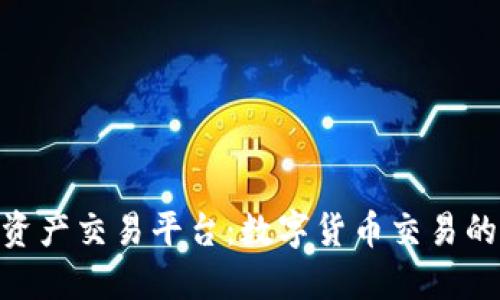 BHE数字资产交易平台：数字货币交易的未来之路
