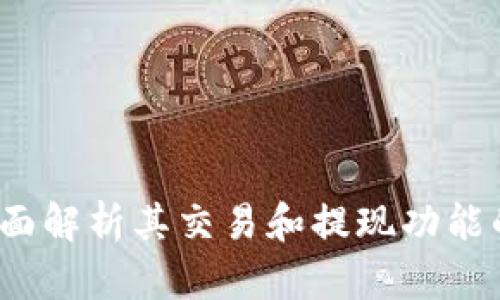 tpWallet：全面解析其交易和提现功能的优势与局限