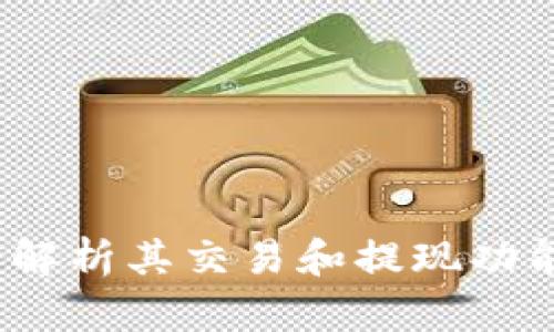tpWallet：全面解析其交易和提现功能的优势与局限