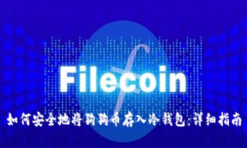 如何安全地将狗狗币存入冷钱包：详细指南