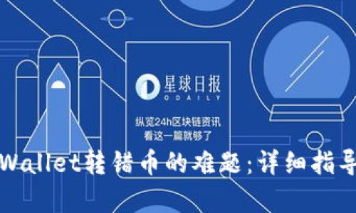如何解决tpWallet转错币的难题：详细指导与案例分析