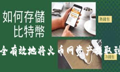 如何安全有效地将火币网资产提取到冷钱包