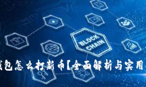 冷钱包怎么打新币？全面解析与实用指南