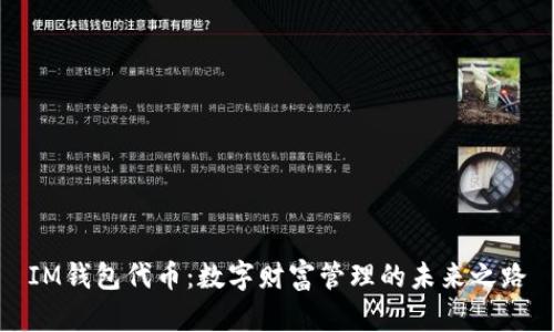 IM钱包代币：数字财富管理的未来之路