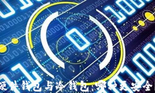 
硬件钱包与冷钱包：哪种更安全？