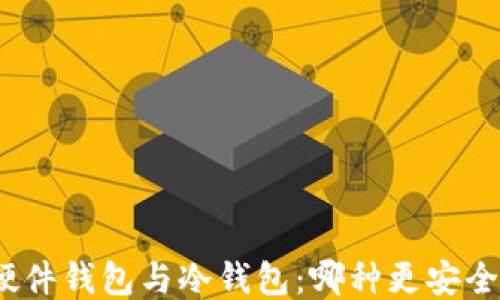 
硬件钱包与冷钱包：哪种更安全？