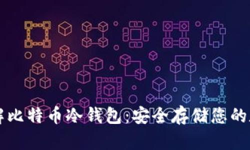 深入了解比特币冷钱包：安全存储您的数字资产